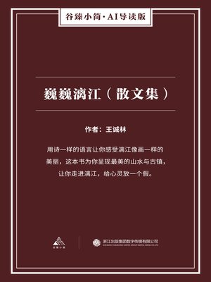 cover image of 巍巍漓江（散文集）（谷臻小简·AI导读版）